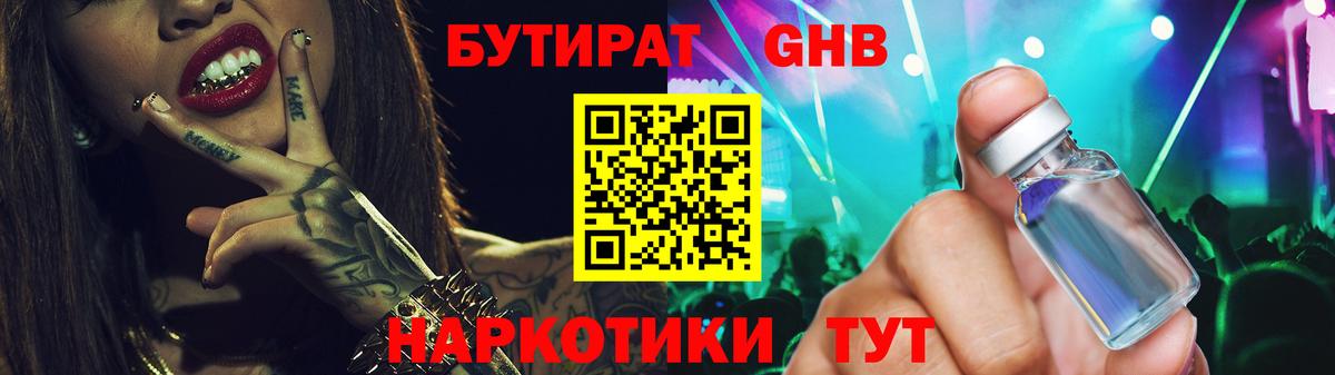 БУТИРАТ Butirat Ленинск-Кузнецкий